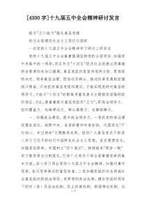 [4300字]十九届五中全会精神研讨发言