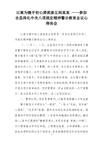 以案为镜守初心清流涤尘润某某 ——参加全县深化中央八项规定精神警示教育会议心得体会