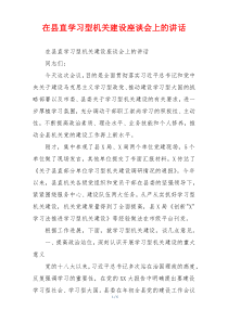 在县直学习型机关建设座谈会上的讲话