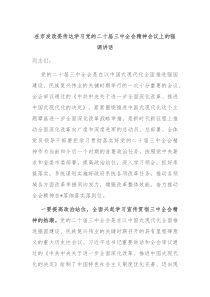 在市发改委传达学习党的二十届三中全会精神会议上的强调讲话