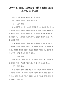 [8400字]医院八项规定学习教育查摆问题清单台账28个方面，