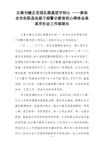 以案为镜正衣冠扎根基层守初心 ——参加全市在职县处级干部警示教育的心得体会某某市社会工作部部长