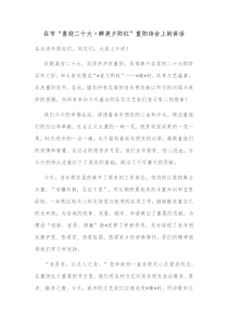 在市喜迎二十大醉美夕阳红重阳诗会上的讲话