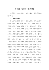 XX省纪委书记20XX年度述职报告