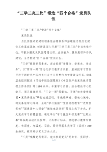 “三学三亮三比”锻造“四个合格”党员队伍