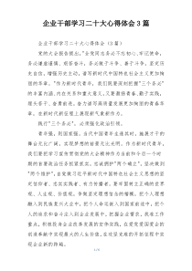 企业干部学习二十大心得体会3篇
