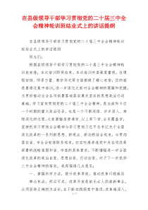 在县级领导干部学习贯彻党的二十届三中全会精神轮训班结业式上的讲话提纲