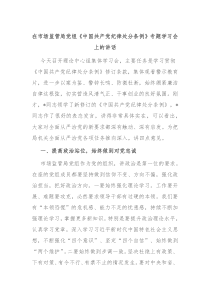 在市场监管局党组中国共产党纪律处分条例专题学习会上的讲话