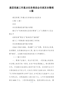 基层党建工作重点任务推进会交流发言整理4篇