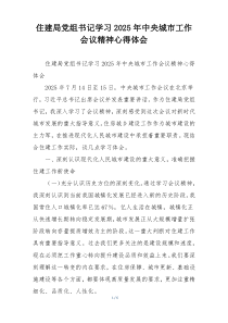 住建局党组书记学习2025年中央城市工作会议精神心得体会