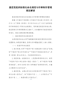 基层党组织标准化命名规范与印章制作管理规定解读