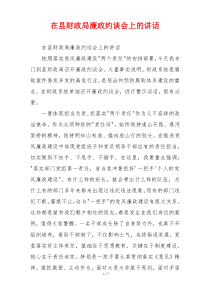 在县财政局廉政约谈会上的讲话