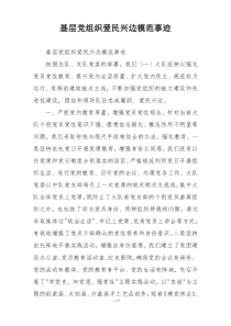 基层党组织爱民兴边模范事迹