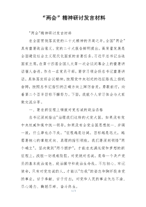 “两会”精神研讨发言材料