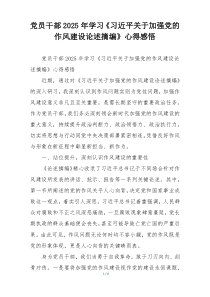 党员干部2025年学习《习近平关于加强党的作风建设论述摘编》心得感悟