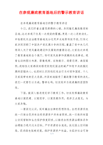 在参观廉政教育基地后的警示教育讲话