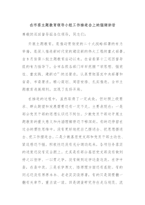 在市委主题教育领导小组工作推进会上的强调讲话