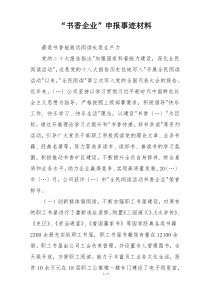 “书香企业”申报事迹材料