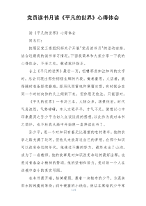 党员读书月读《平凡的世界》心得体会