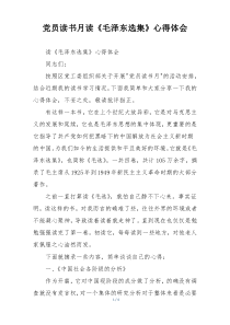 党员读书月读《毛泽东选集》心得体会