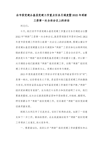 在市委党建办基层党建工作重点任务月调度暨20XX年两新工委第一次全体会议上的讲话