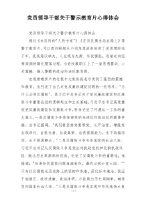 党员领导干部关于警示教育片心得体会
