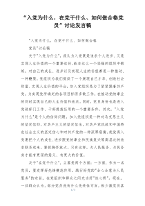 “入党为什么，在党干什么、如何做合格党员”讨论发言稿