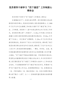 党员领导干部学习“四下基层”工作制度心得体会