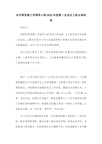 在市委党建工作领导小组20XX年度第二次会议上的主持讲话