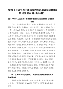 学习《习近平关于加强党的作风建设论述摘编》研讨发言材料（共10篇）