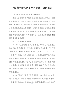 “城市更新与老旧小区改造”调研报告