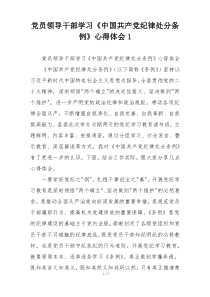 党员领导干部学习《中国共产党纪律处分条例》心得体会1