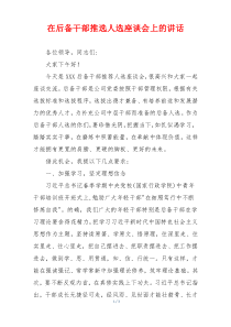 在后备干部推选人选座谈会上的讲话