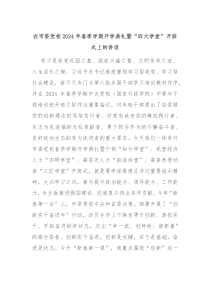 在市委党校20XX年春季学期开学典礼暨四大学堂开班式上的讲话