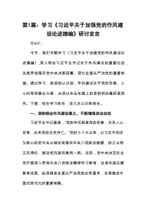 学习《习近平关于加强党的作风建设论述摘编》研讨发言（共13篇）供参考