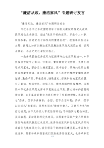“廉洁从政，廉洁家风”专题研讨发言