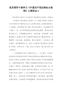 党员领导干部学习《中国共产党纪律处分条例》心得体会2