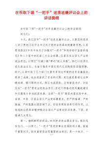 在听取下级“一把手”述责述廉评议会上的讲话提纲