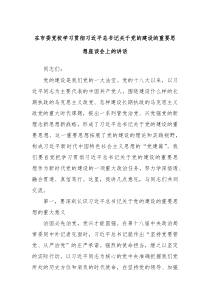 在市委党校学习贯彻习近平总书记关于党的建设的重要思想座谈会上的讲话