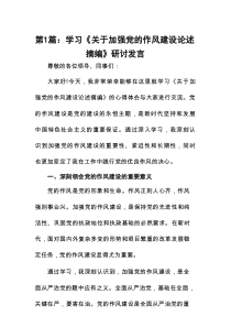 学习《关于加强党的作风建设论述摘编》研讨发言(精选9篇合集)
