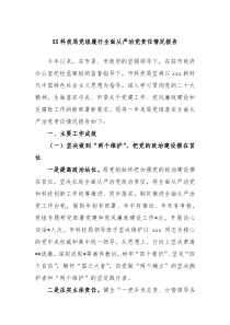XX科技局党组履行全面从严治党责任情况报告