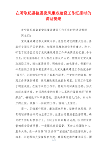 在听取纪委监委党风廉政建设工作汇报时的讲话提纲