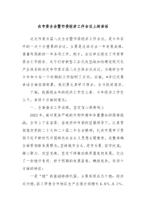 在市委全会暨市委经济工作会议上的讲话