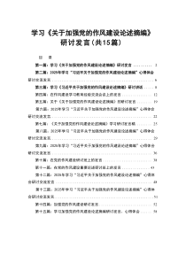 学习《关于加强党的作风建设论述摘编》研讨发言(通用精选15篇)
