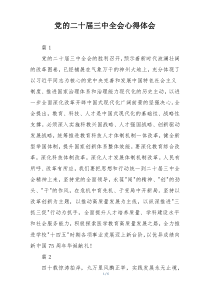 党的二十届三中全会心得体会