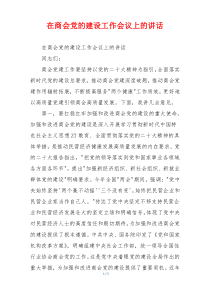 在商会党的建设工作会议上的讲话
