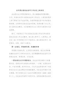 在市委全面依法治市工作会议上的讲话