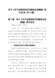 学习《关于加强党的作风建设论述摘编》研讨发言精选版【14篇】