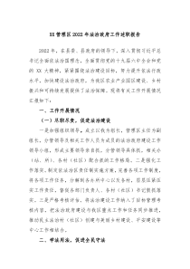 XX管理区20XX年法治政府工作述职报告
