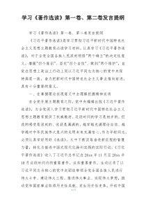 学习《著作选读》第一卷、第二卷发言提纲